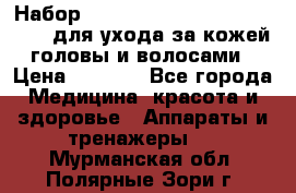 Набор «Lonjel Hair Restoration Kit» для ухода за кожей головы и волосами › Цена ­ 5 700 - Все города Медицина, красота и здоровье » Аппараты и тренажеры   . Мурманская обл.,Полярные Зори г.